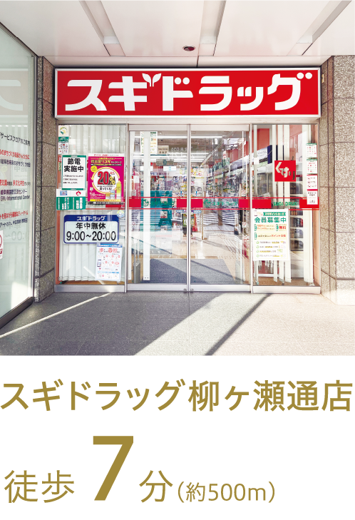 スギドラッグ 柳ヶ瀬通店