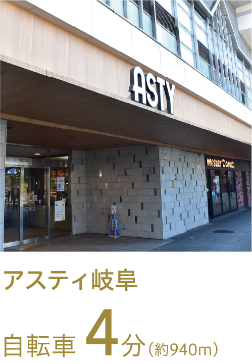 アスティ岐阜